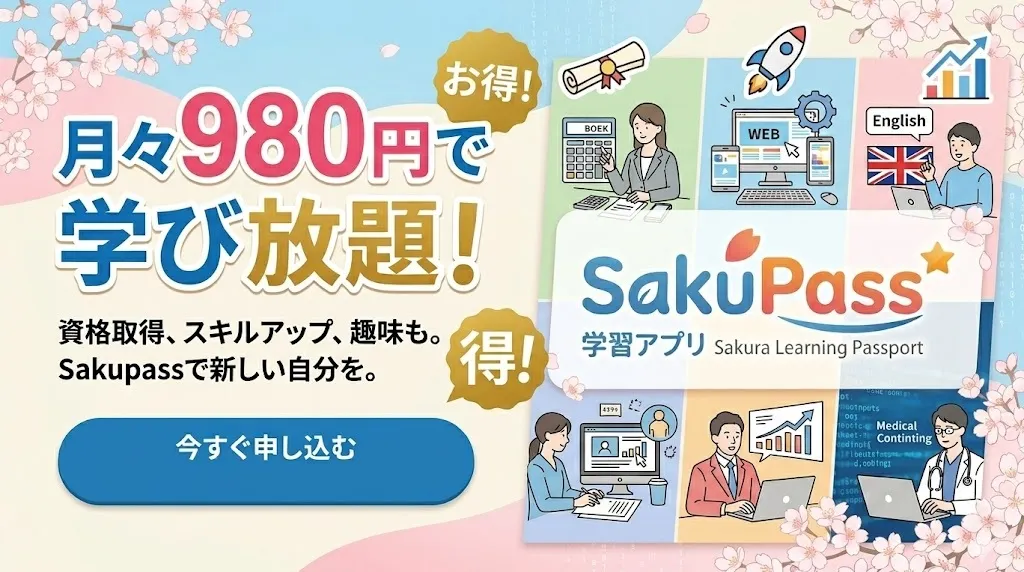SakuPass バナー 2