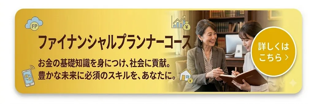 ファイナンシャルプランナーコース