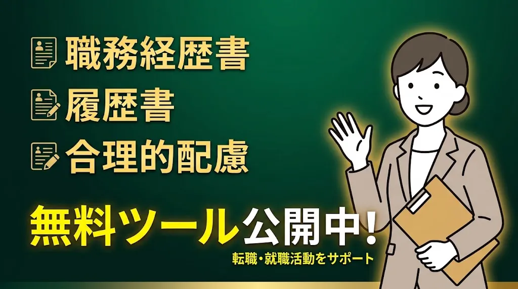 職務経歴書・履歴書・合理的配慮 無料ツール公開中！転職・就職活動をサポート