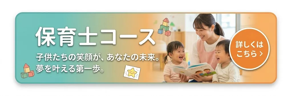 保育士コース
