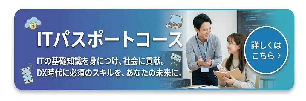 ITパスポートコース