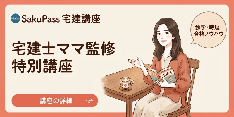 宅建士ママ監修 宅建特別講座