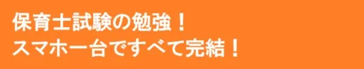 保育士試験の勉強！スマホ一台ですべて完結！