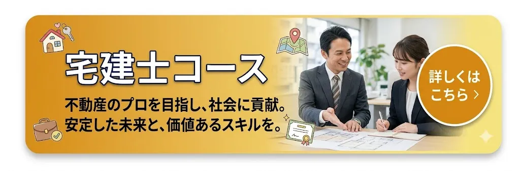 宅建士コース