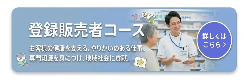 登録販売者コース